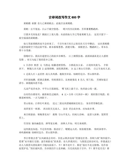 古诗词改写作文600字