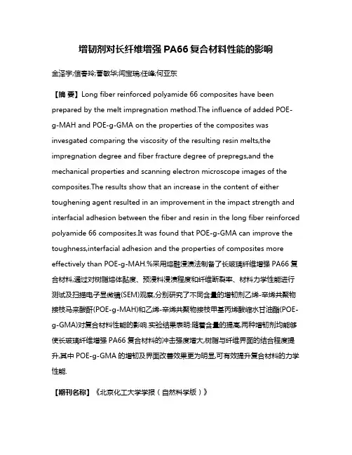 增韧剂对长纤维增强PA66复合材料性能的影响