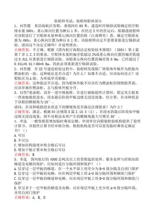 验船师考试：验船师船体部分