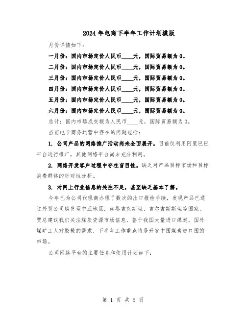 2024年电商下半年工作计划模版（3篇）