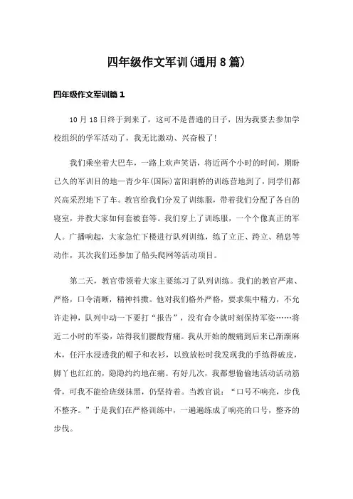 四年级作文军训(通用8篇)