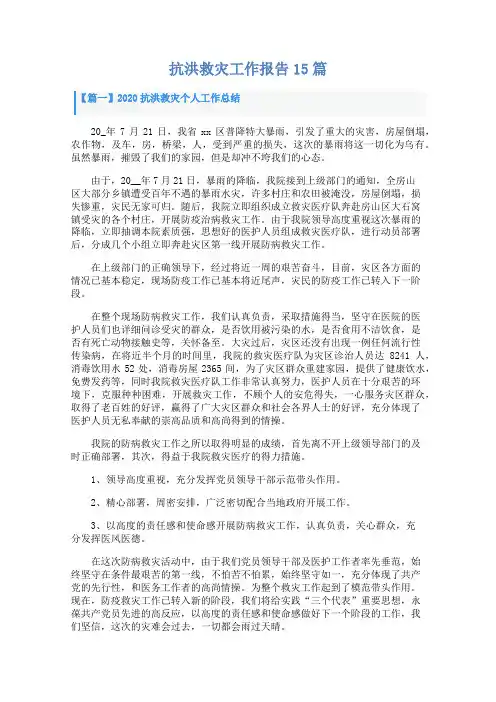 抗洪救灾工作报告15篇