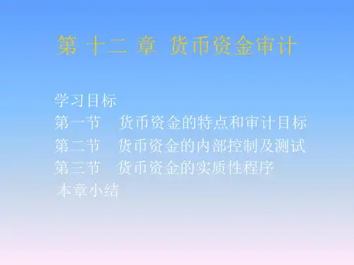 审计学第十二章货币资金审计