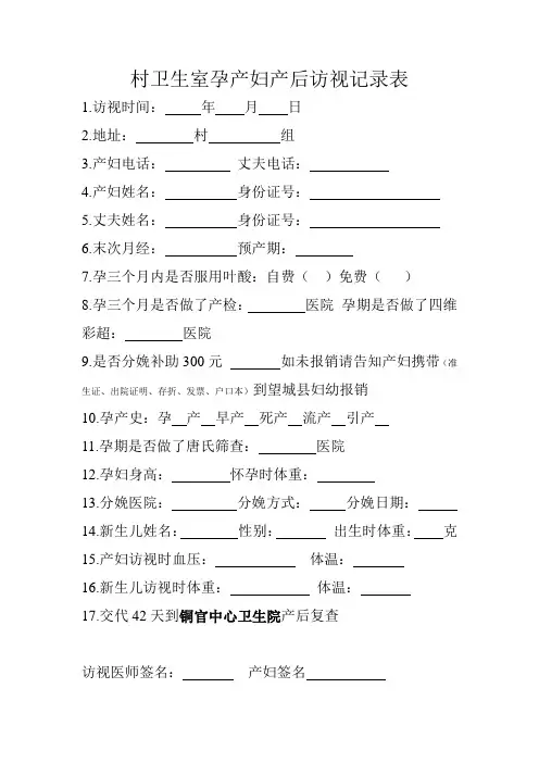 村卫生室孕产妇产后访视记录表 2