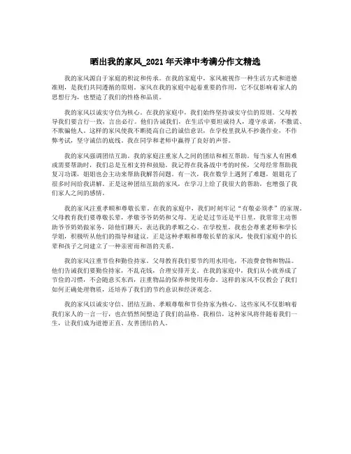 晒出我的家风_2021年天津中考满分作文精选