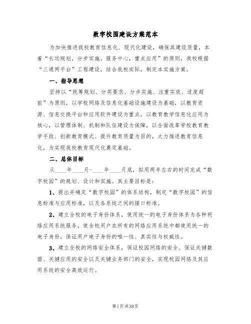 数字校园建设方案范本(四篇)