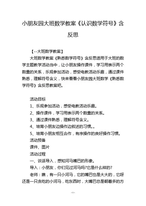 幼儿园大班数学教案《认识数学符号》含反思