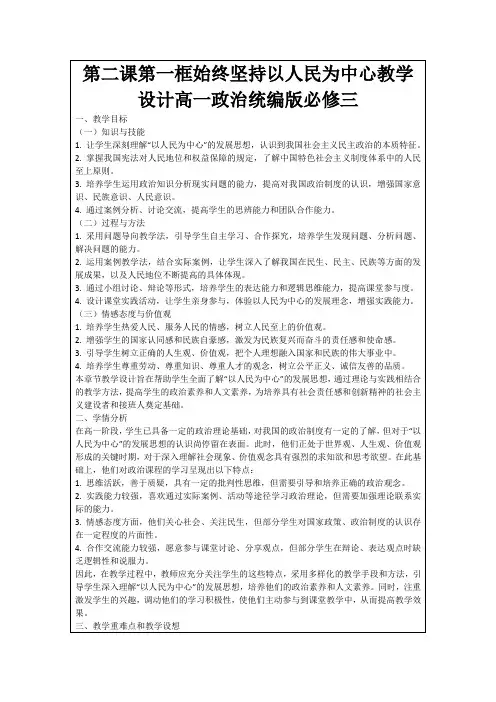第二课第一框始终坚持以人民为中心教学设计高一政治统编版必修三