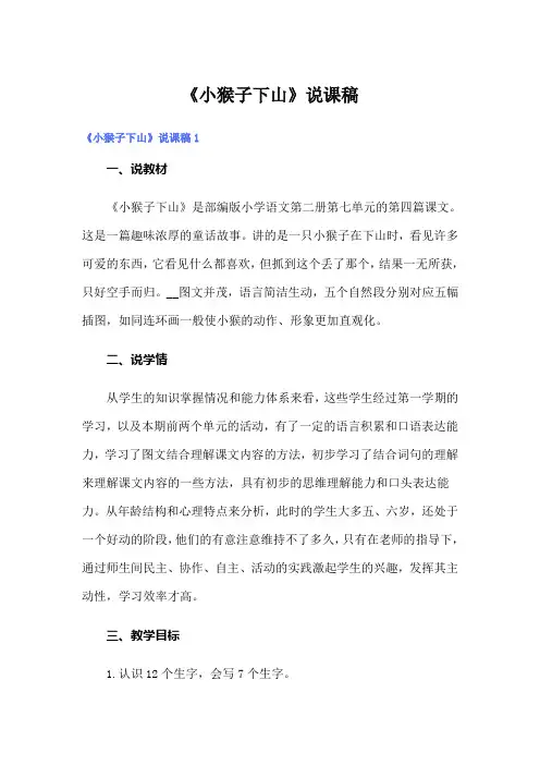 《小猴子下山》说课稿