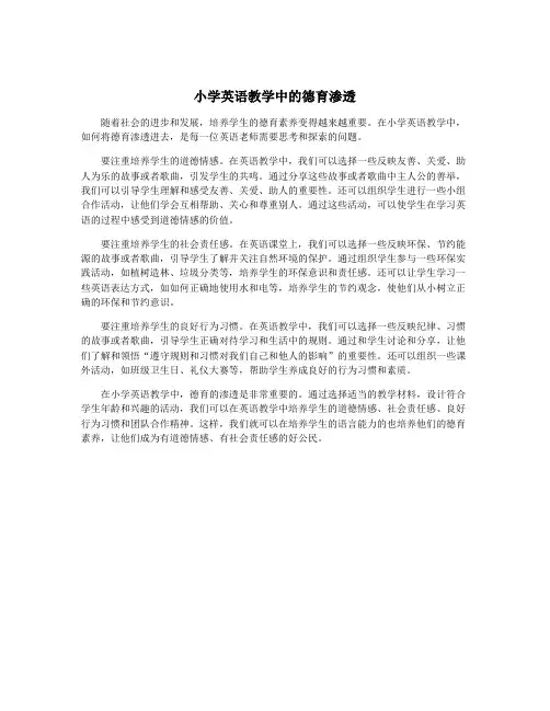 小学英语教学中的德育渗透