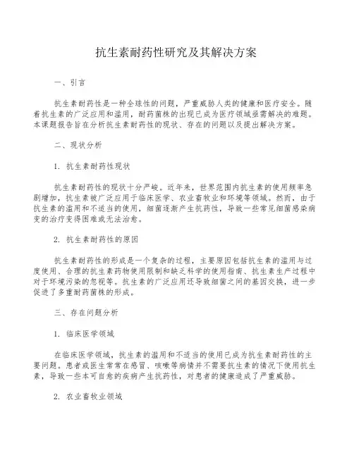 抗生素耐药性研究及其解决方案