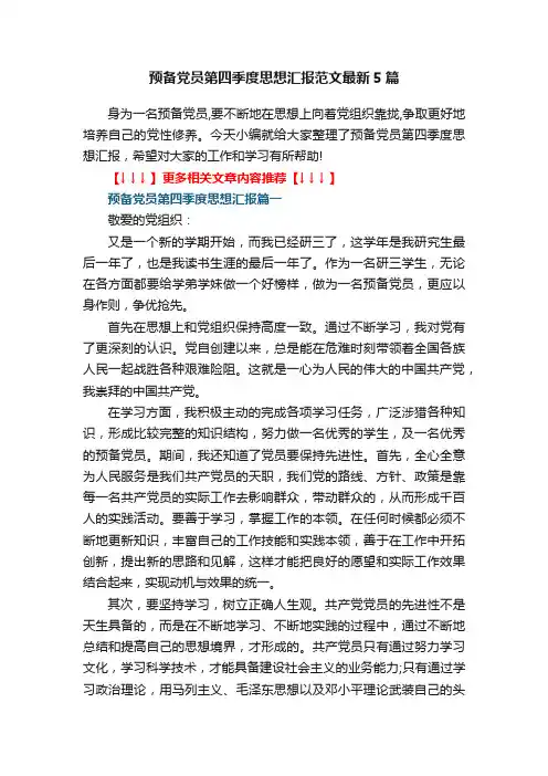 预备党员第四季度思想汇报范文最新5篇