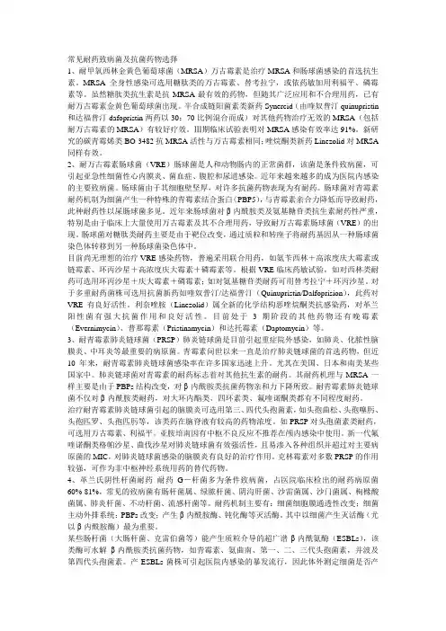常见耐药致病菌及抗菌药物选择
