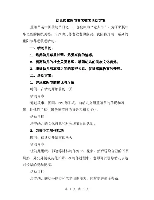 幼儿园重阳节尊老敬老活动方案