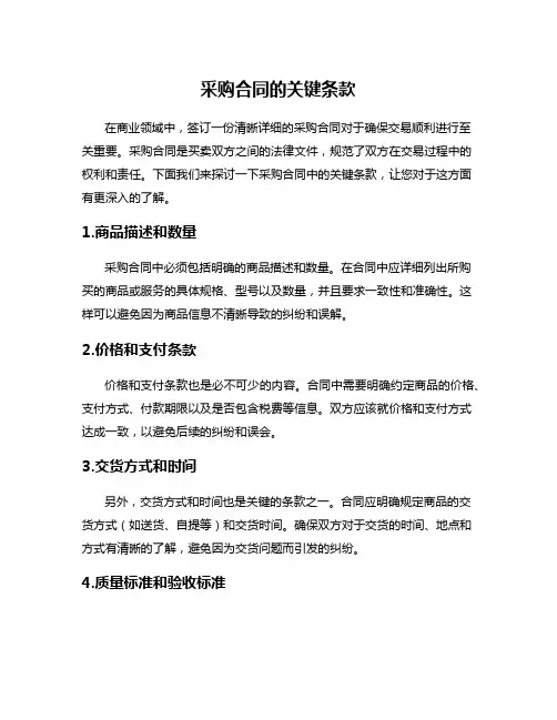采购合同的关键条款
