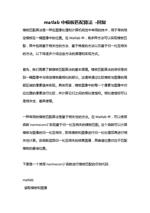 matlab中模板匹配算法 -回复