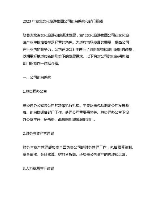 2023年湖北文化旅游集团公司组织架构和部门职能