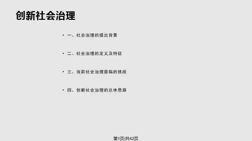 创新社会治理PPT课件