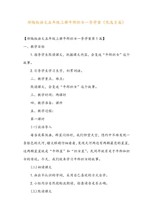 部编版语文五年级上册牛郎织女一导学案(优选3篇)