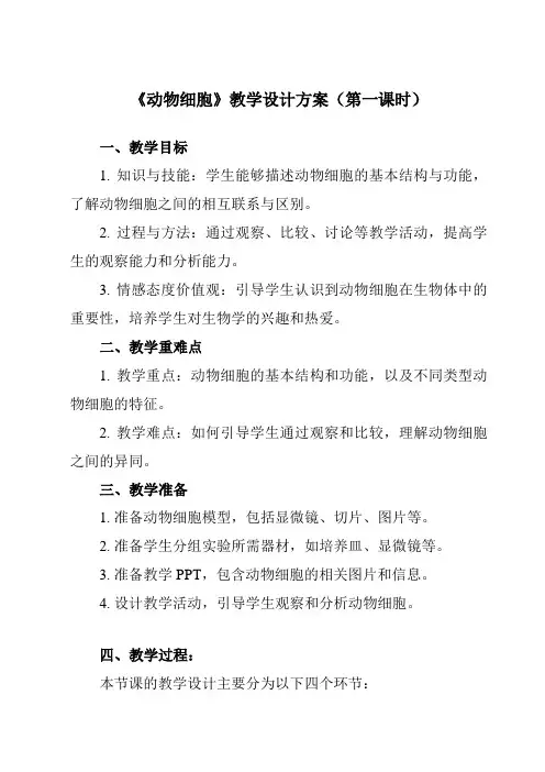 《第二单元第三节动物细胞》教学设计教学反思-2023-2024学年初中生物人教版七年级上册