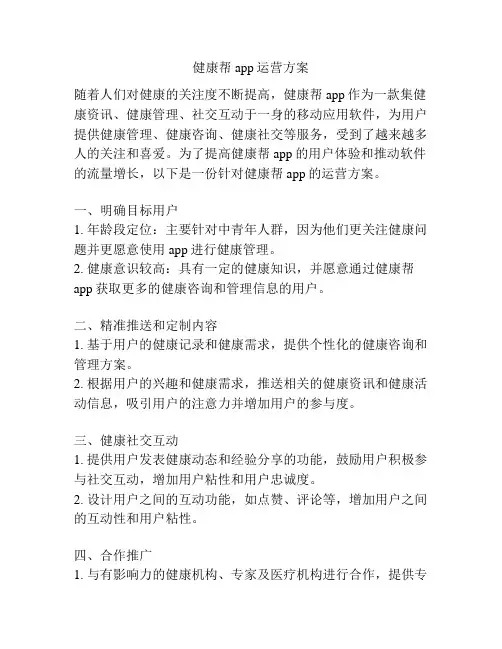 健康帮app运营方案