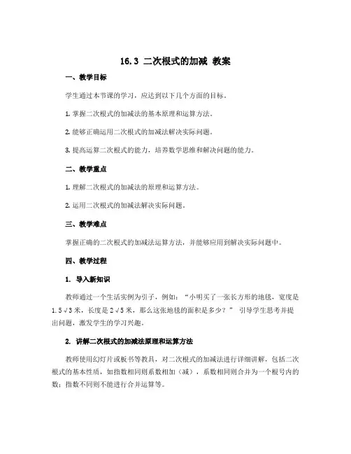 16.3 二次根式的加减 教案 2022--2023学年人教版八年级数学下册