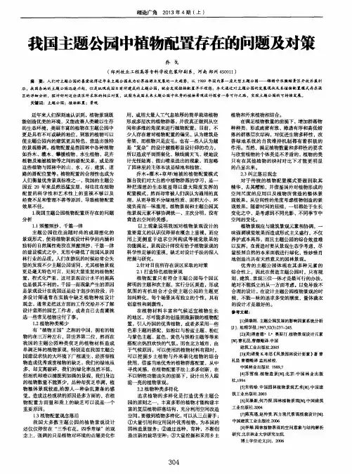 我国主题公园中植物配置存在的问题及对策