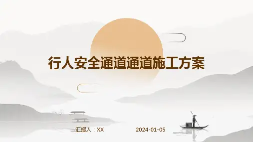 行人安全通道通道施工方案