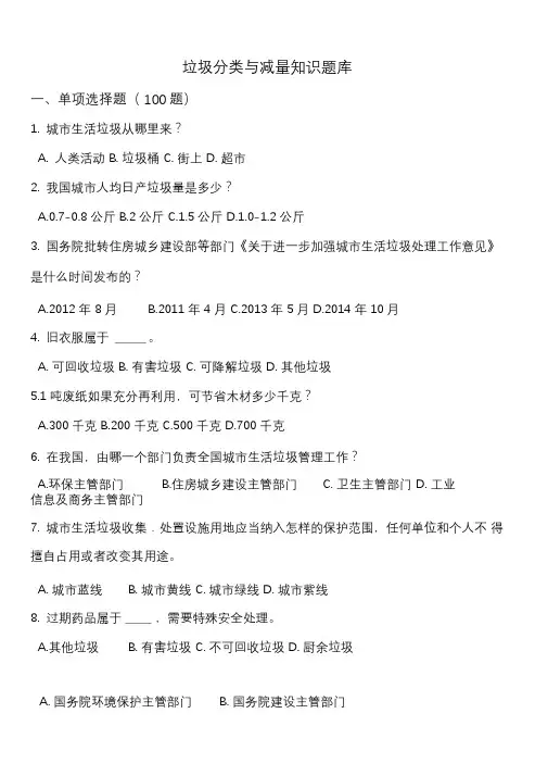 垃圾分类100道题(含答案解析)