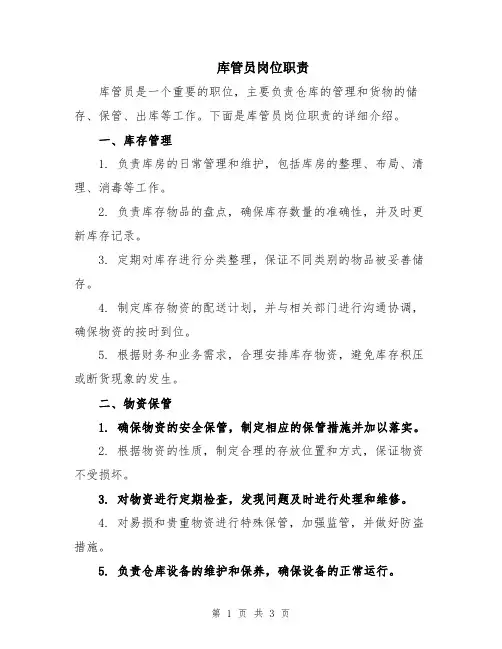 库管员岗位职责