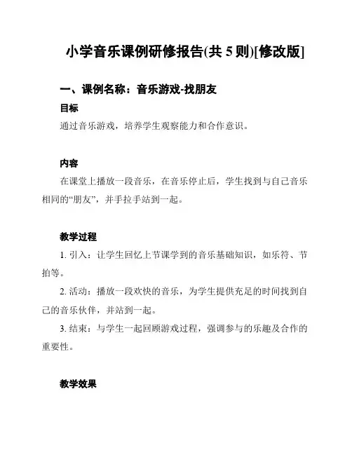 小学音乐课例研修报告(共5则)[修改版]