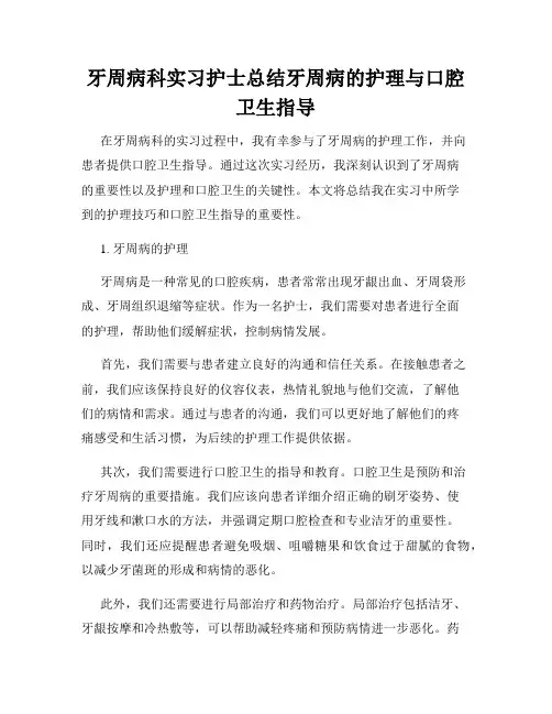 牙周病科实习护士总结牙周病的护理与口腔卫生指导