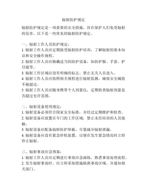辐射防护规定