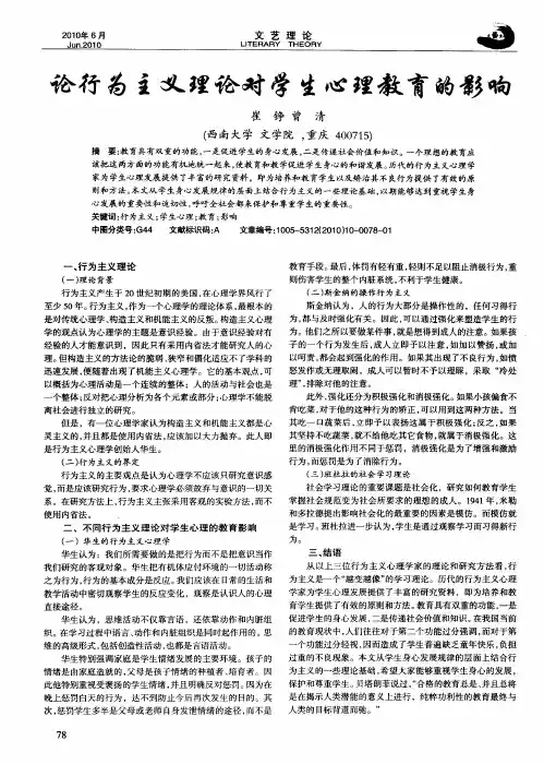 论行为主义理论对学生心理教育的影响