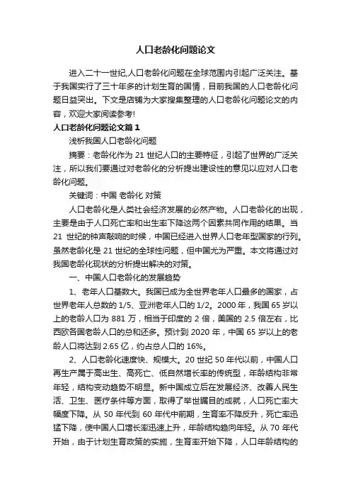 人口老龄化问题论文