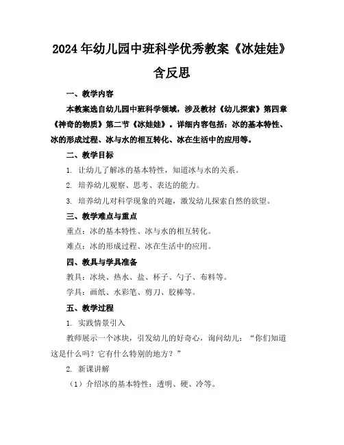 2024年幼儿园中班科学优秀教案《冰娃娃》含反思