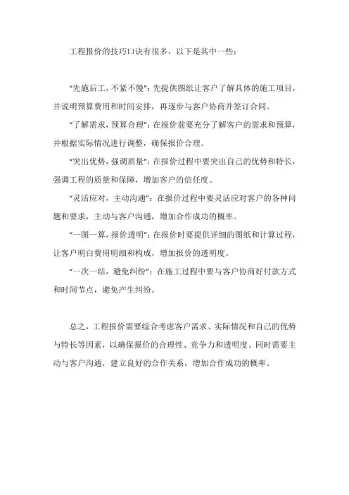 工程报价技巧口诀