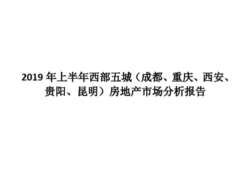 2019年上半年西部五城(成都、重庆、西安、贵阳、昆明)房地产市场分析报告
