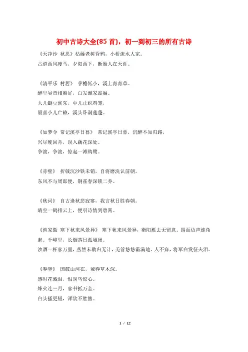 初中古诗大全(85首),初一到初三的所有古诗