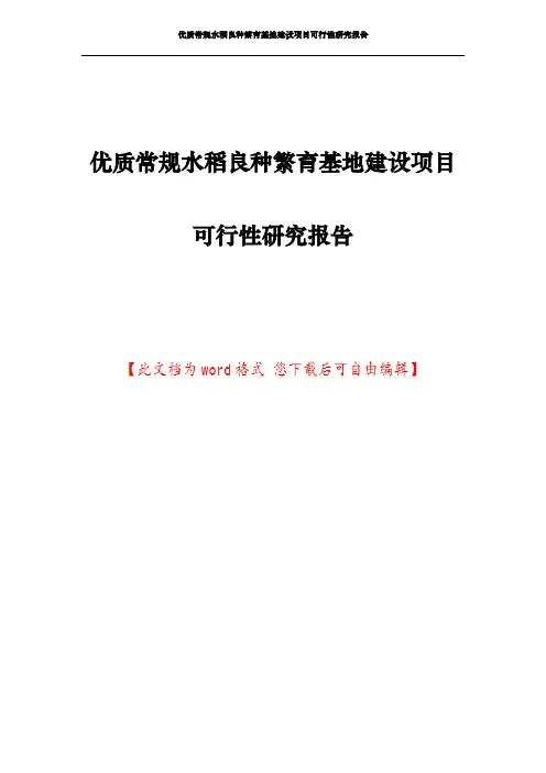 优质常规水稻良种繁育基地建设项目可行性研究报告
