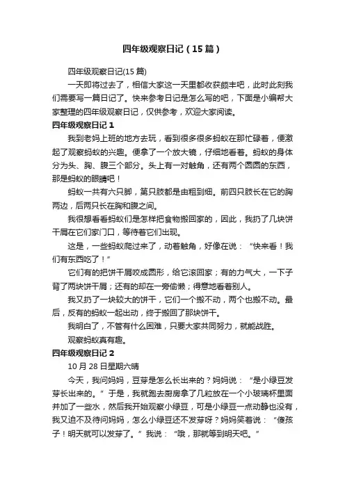 四年级观察日记（15篇）