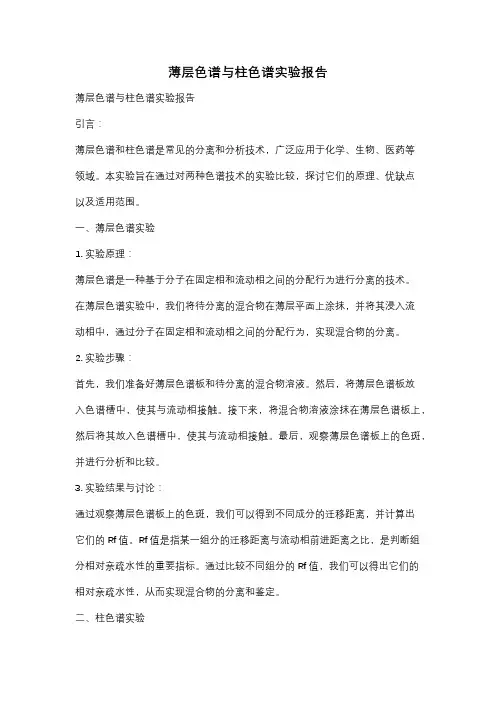 薄层色谱与柱色谱实验报告