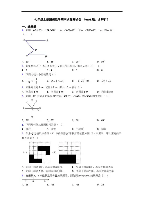 七年级上册湖州数学期末试卷测试卷 (word版,含解析)