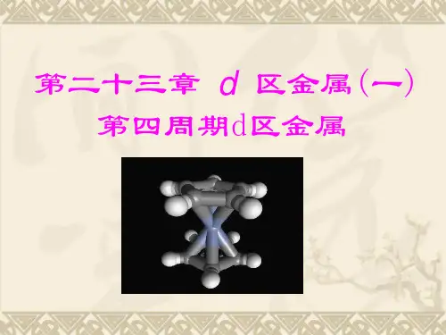 第二十三章d区金属(一)第四周期d区金属