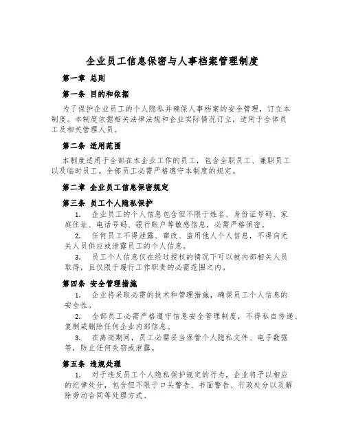 企业员工信息保密与人事档案管理制度