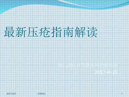 最新压疮指南解读