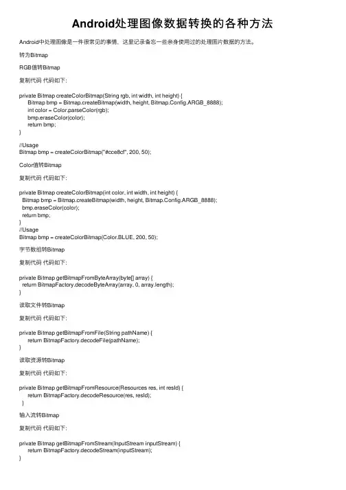 Android处理图像数据转换的各种方法