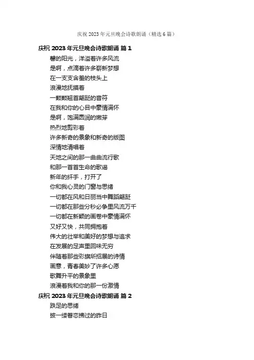 庆祝2023年元旦晚会诗歌朗诵（精选6篇）