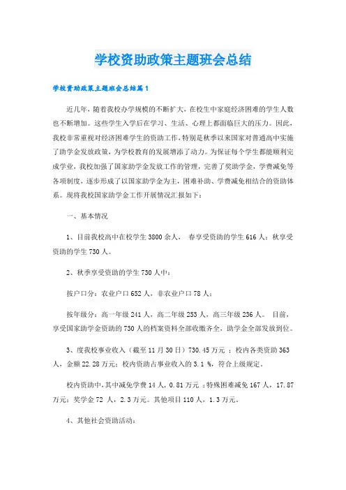 学校资助政策主题班会总结