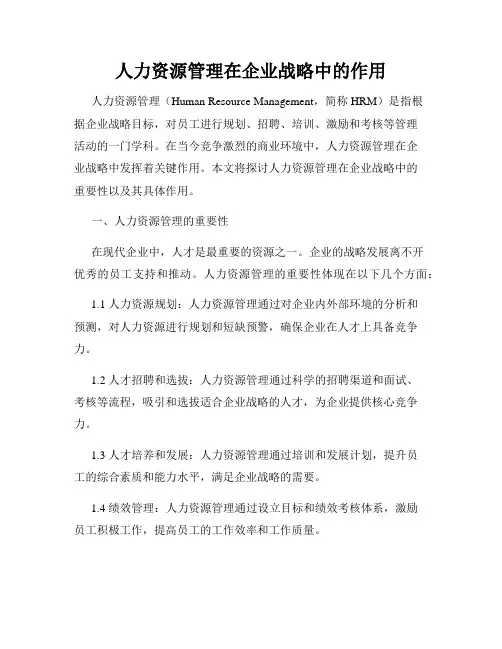人力资源管理在企业战略中的作用